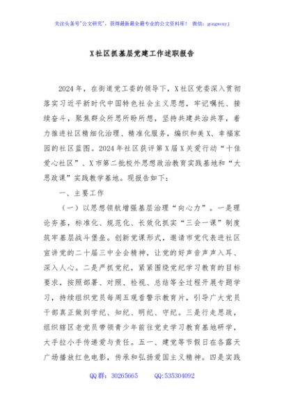 X社区抓基层党建工作述职报告