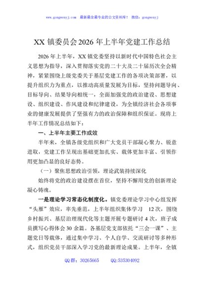 XX镇委员会2026年上半年党建工作总结