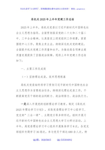 局机关2025年上半年党建工作总结