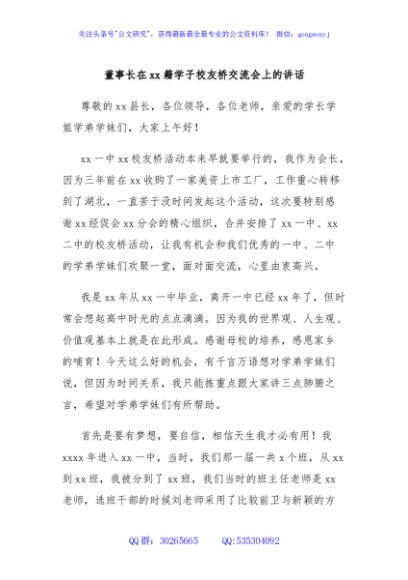 董事长在xx籍学子校友桥交流会上的讲话