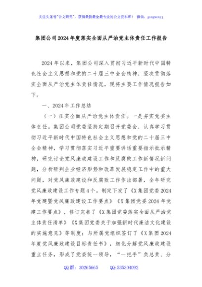集团公司2024年度落实全面从严治党主体责任工作报告
