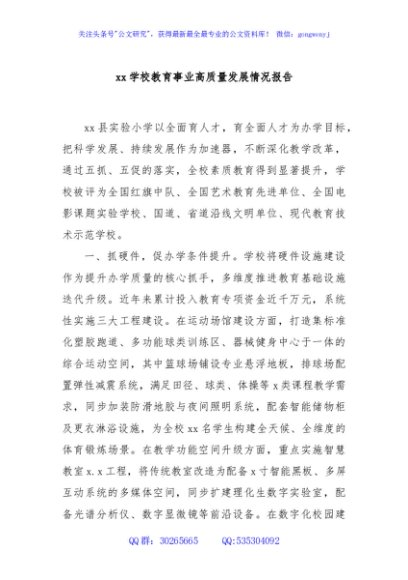 xx学校教育事业高质量发展情况报告