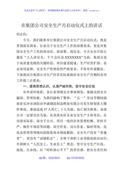 在集团公司安全生产月启动仪式上的讲话