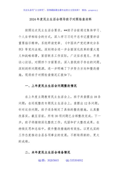 2024年度民主生活会领导班子对照检查材料