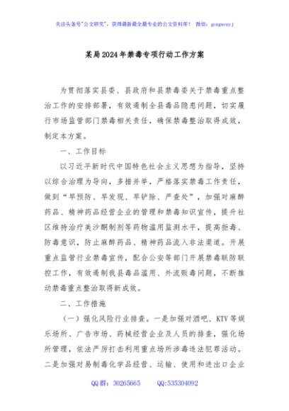 某局2024年禁毒专项行动工作方案