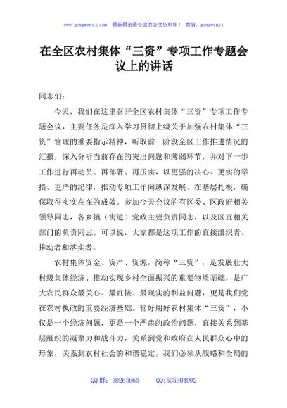 在全区农村集体“三资”专项工作专题会议上的讲话
