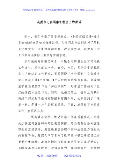 县委书记在巡察汇报会上的讲话
