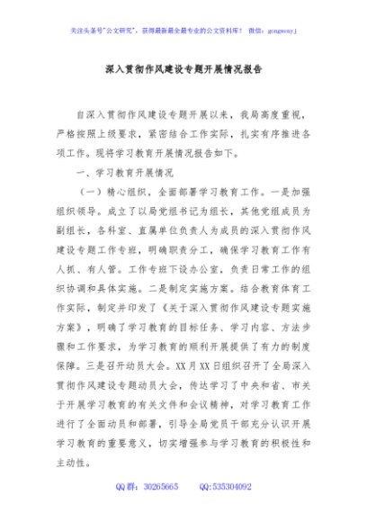 深入贯彻作风建设专题开展情况报告