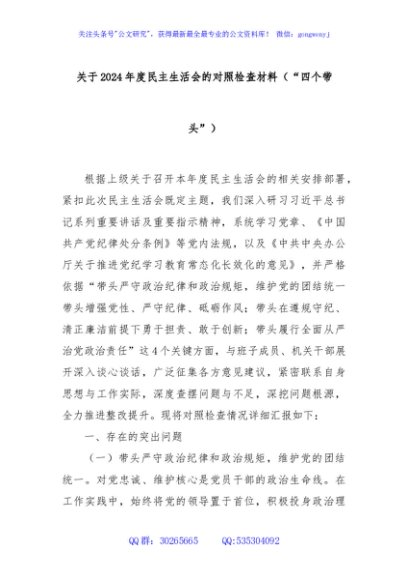 关于2024年度民主生活会的对照检查材料（“四个带头”）