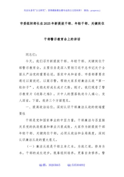 市委组织部长在2025年新提拔干部、年轻干部、关键岗位干部警示教育会上的讲话