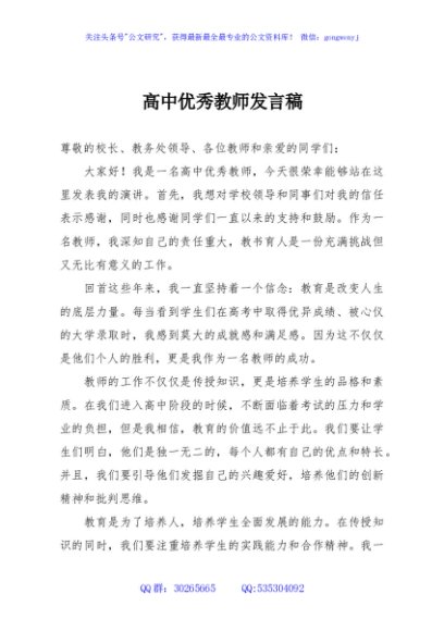 高中优秀教师发言稿