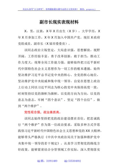 副市长现实表现材料