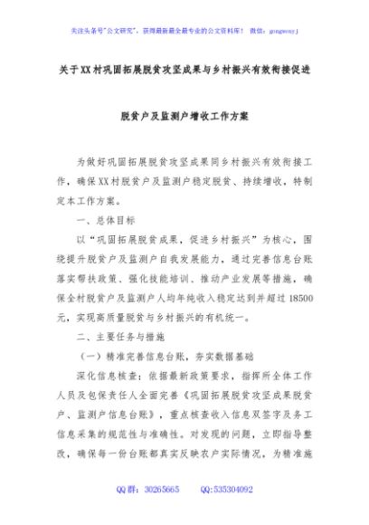 关于XX村巩固拓展脱贫攻坚成果与乡村振兴有效衔接促进脱贫户及监测户增收工作方案