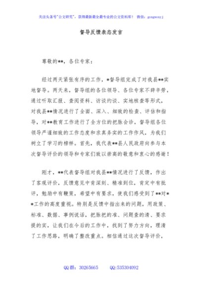 督导反馈表态发言