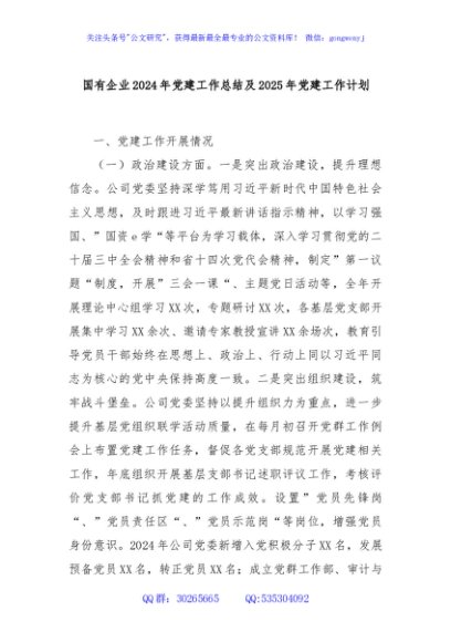 国有企业2024年党建工作总结及2025年党建工作计划