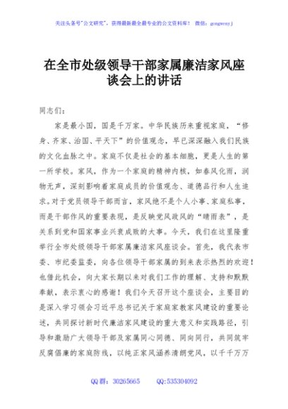 在全市处级领导干部家属廉洁家风座谈会上的讲话