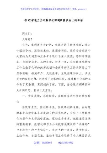 在XX省电力公司数字化部调研座谈会上的讲话