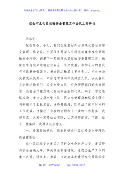 在全市危化品运输安全管理工作会议上的讲话