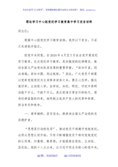 理论学习中心组党纪学习教育集中学习发言材料