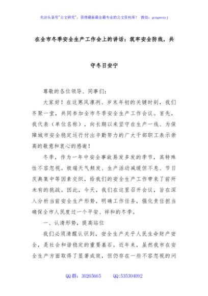 在全市冬季安全生产工作会上的讲话：筑牢安全防线，共守冬日安宁