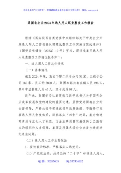 某国有企业2024年选人用人巡查整改工作报告