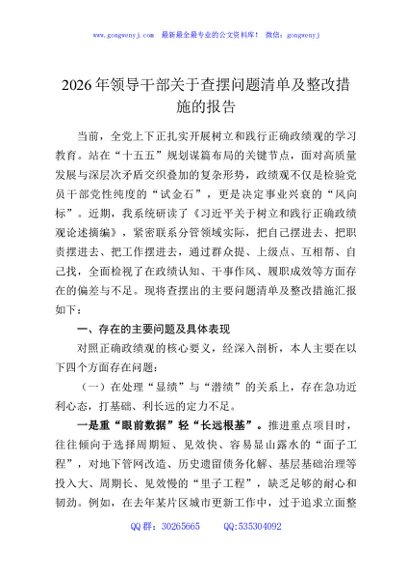 2026年领导干部关于查摆问题清单及整改措施的报告
