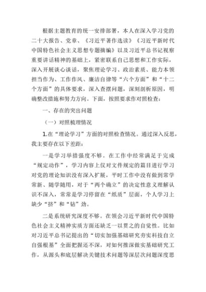 国企主题教育专题民主生活会个人对照检查6500字（含意识形态、从严治党情况）