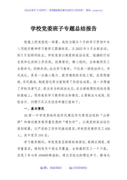 学校党委班子专题总结报告