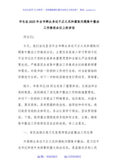 市长在2025年全市群众身边不正之风和腐败问题集中整治工作推进会议上的讲话
