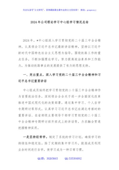 2024年公司理论学习中心组学习情况总结