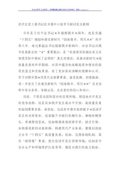 经开区党工委书记在市委中心组学习研讨发言提纲