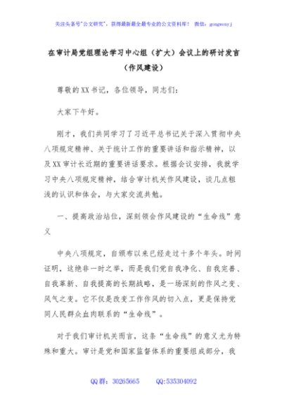 在审计局党组理论学习中心组（扩大）会议上的研讨发言（作风建设）