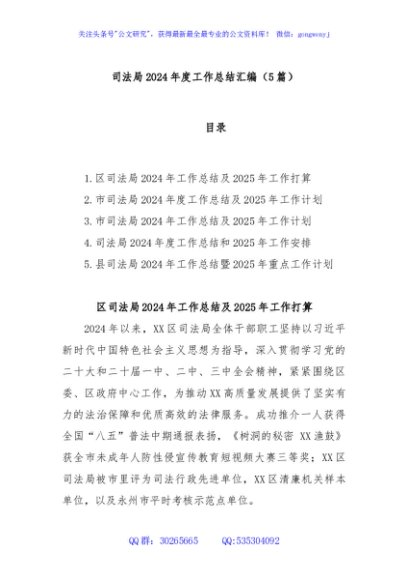 (5篇)司法局2024年度工作总结汇编