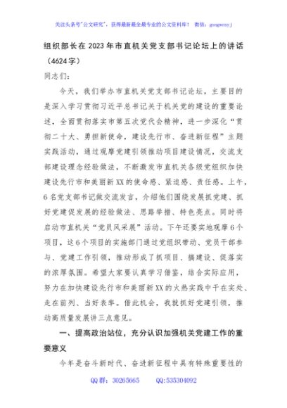 组织部长在2023年市直机关党支部书记论坛上的讲话