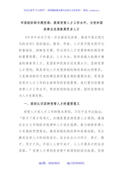 市委组织部专题党课：提高党管人才工作水平，为党和国家事业发展集聚更多人才