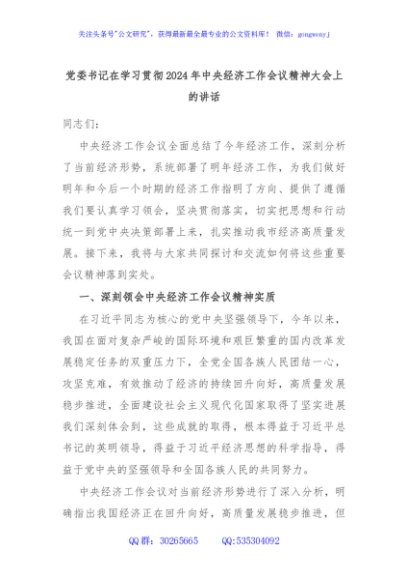 党委书记在学习贯彻2024年中央经济工作会议精神大会上的讲话