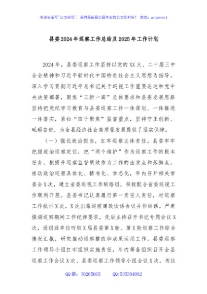 县委2024年巡察工作总结及2025年工作计划