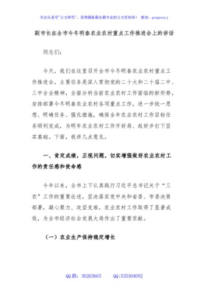 副市长在全市今冬明春农业农村重点工作推进会上的讲话