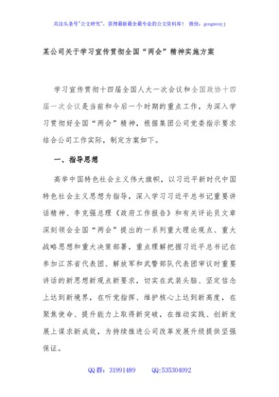 国企学习宣传贯彻全国两会精神实施方案