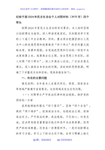 纪检干部2024年民主生活会个人对照材料（3975字）四个带头