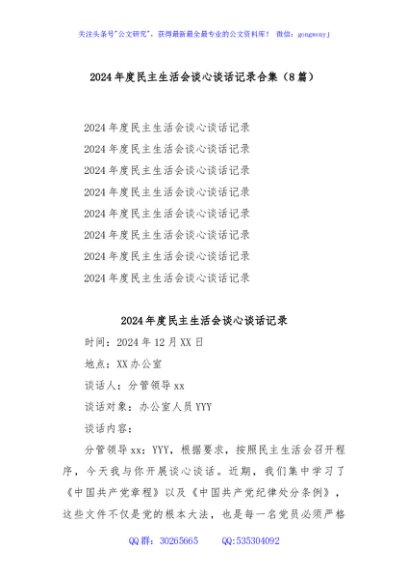 (8篇)2024年度民主生活会谈心谈话记录合集