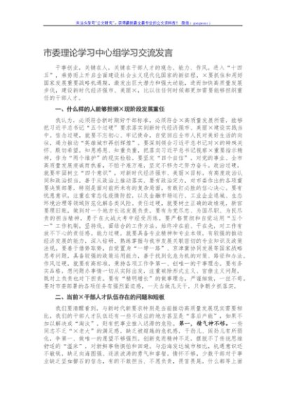 市委理论学习中心组学习交流发言