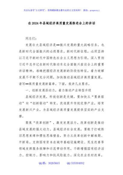 在2024年县域经济高质量发展推进会上的讲话