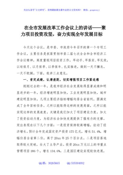 在全市发展改革工作会议上的讲话——聚力项目投资攻坚，奋力实现全年发展目标