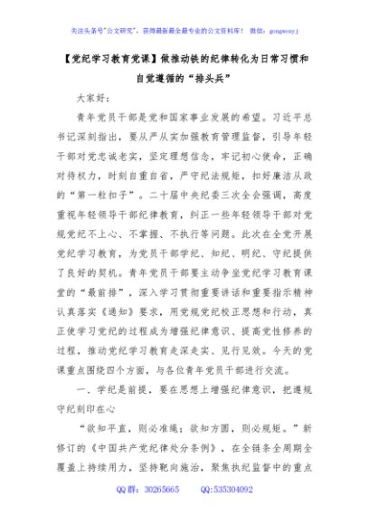 党纪学习教育党课：做推动铁的纪律转化为日常习惯和自觉遵循的排头兵