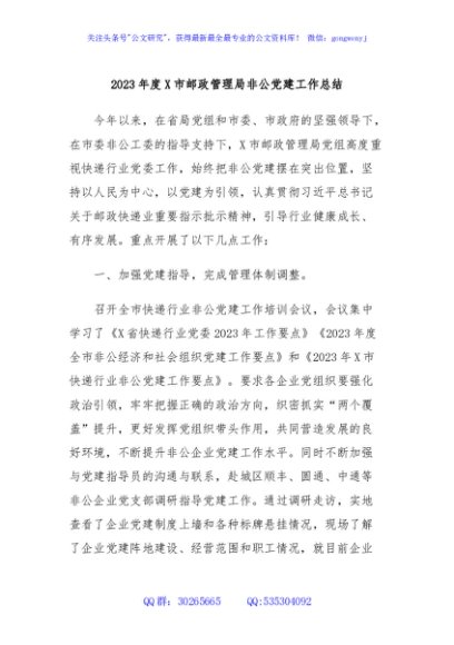2023年度X市邮政管理局非公党建工作总结
