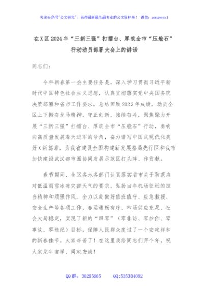 在X区2024年“三新三强”打擂台、厚筑全市“压舱石”行动动员部署大会上的讲话