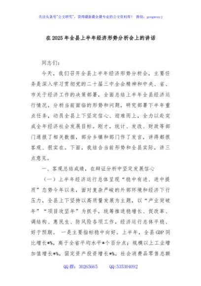 在2025年全县上半年经济形势分析会上的讲话