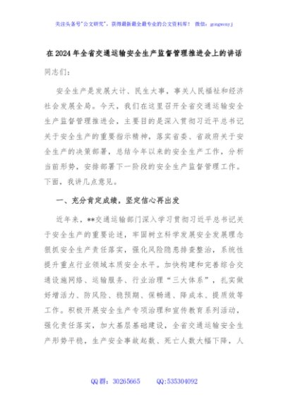 在2024年全省交通运输安全生产监督管理推进会上的讲话