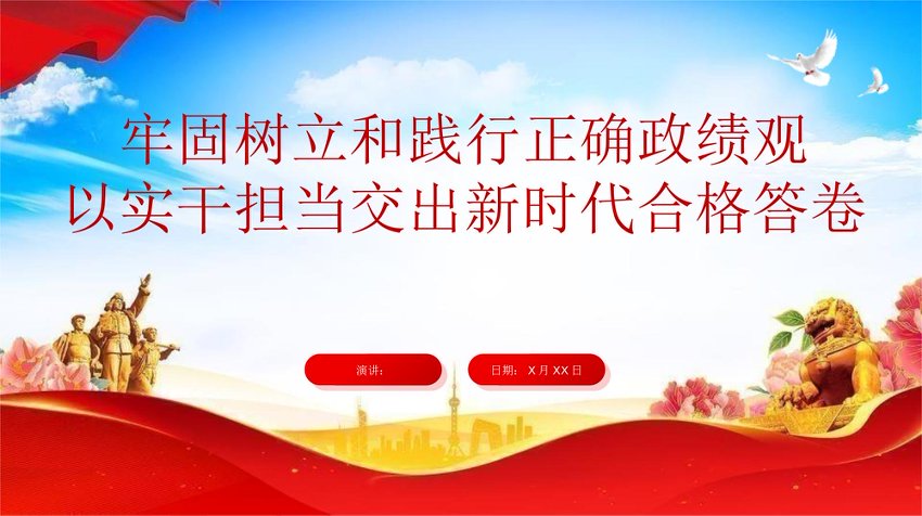 PPT：牢固树立和践行正确政绩观